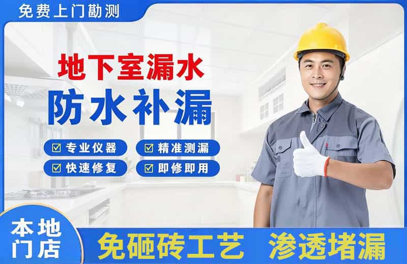 张家川地下室漏水维修